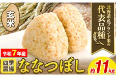 [2.5-47]　【令和7年産先行予約】玄米ななつぼし11kg 北海道 当別町　《10月末～（新米収穫出来次第、出荷）》