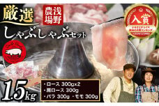 [1.2-22]　浅野農場厳選しゃぶしゃぶセット1.5kg |  豚肉 豚しゃぶ 豚肉しゃぶしゃぶ 国産豚しゃぶしゃぶ