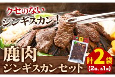 [1.5-31]　ジビエ工房　えぞ鹿肉ジンギスカンセット ｜鹿肉ジンギスカンセット じんぎすかんセット ジンギスカン2種 st-p