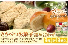 [1.4-11] とうべつお菓子詰め合わせ | お菓子 おかし お菓子詰め合わせ えぞわらび 栗まんじゅう st-p