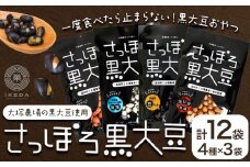 [1.2-104]　大塚農場産特別栽培黒大豆使用。池田食品『さっぽろ黒大豆』4種セット st-p