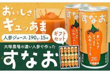 [1.7-107]　大塚農場の特別栽培人参で作った おいしさギュッあま『すなお人参ジュース』15本ギフトセット | 人参ジュース にんじんジュース ギフト ギフトセット