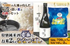 [1.2-52]　特別純米酒「雪梟」とお米2kg「ななつぼし」| 純米酒 純米酒雪梟 純米 ななつぼし 当別ななつぼし
