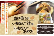 [1-103]　当別母さんのいもだんご汁といもだんごおやき st-p