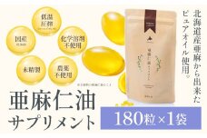[1.5-156]　亜麻仁油サプリメント180粒 亜麻公社 | 亜麻 アマ二 亜麻仁油 北海道産亜麻