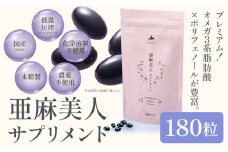[2.2-162]　亜麻美人サプリメント180粒 亜麻公社 | 亜麻 亜麻サプリ 亜麻美人 北海道産亜麻