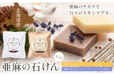 [1.4-158]　亜麻の石けんセット 亜麻公社 | 亜麻石けん 亜麻仁油 亜麻の実 亜麻セット 北海道亜麻
