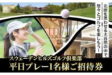 [3.5-169]　スウェーデンヒルズゴルフ倶楽部平日プレー1名様ご招待券