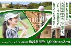 [1.1-170]　スウェーデンヒルズゴルフ倶楽部施設利用券 1,000円券×3枚券 ゴルフ場 プレー券 レストラン 使用可能 チケット お食事券 体験 練習 予約利用券 スポーツ ゴルフ好き プレゼント 予約 北海道 旅行 アウトドア ギフト st-p