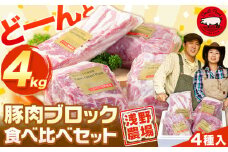 [2.3-25]　浅野農場厳選豚肉ブロック食べ比べセット4kg 豚肉 豚肉ブロック 豚肉食べ比べ 豚ロース 豚バラ 豚モモ