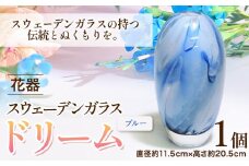 [5.2-144] スウェーデンガラス 花器「ドリーム」ブルー | ガラス 手作りガラス ガラス工房 ガラス作品 st-p