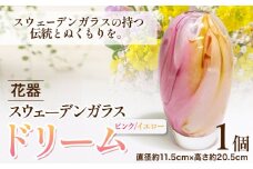 [5.2-145] スウェーデンガラス 花器「ドリーム」ピンク／イエロー | ガラス 手作りガラス ガラス工房 ガラス作品 st-p
