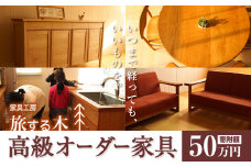 [50-111]　高級オーダー家具 家具工房旅する木 オーダー 家具 | 高級家具 手作り家具 家具工房 工芸品 伝統家具 伝統工芸 伝統芸品 テーブル ソファー サイドボード 仏壇 キッチン オリジナルデザイン 木製 北海道 当別町 人気 st-p