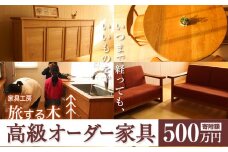[500-114]　高級オーダー家具 家具工房旅する木 オーダー 家具 | 高級家具 手作り家具 家具工房 工芸品 伝統家具 伝統工芸 伝統芸品 テーブル ソファー サイドボード 仏壇 キッチン オリジナルデザイン 木製 北海道 当別町 人気 st-p