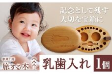 [5-110]　乳歯入れ 家具工房 旅する木 | 工芸品 出産祝い 家具 オーダーメイド 伝統家具 家具 家具工房 オーダー 子供 乳歯 乳歯入れ 乳歯ケース お子様 記念日 旅する木 北海道 人気 手作り
