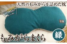 [1-126]　もみがらまくら【緑色】まくら 枕 オリジナルまくら もみがらまくら st-p