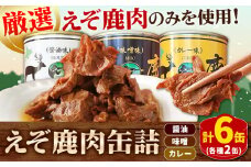 [1.5-29] ジビエ工房 えぞ鹿肉缶詰セット | 鹿肉缶詰 缶詰セット 厳選缶詰 3種缶詰 st-p
