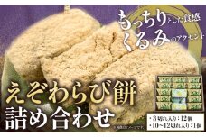[1.4-12] えぞわらび餅詰め合わせ | えぞわらび わらび餅 わらび餅詰合せ 老舗わらび餅 st-p