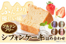 [1.4-15]　グルテンフリーのシフォンケーキの詰め合わせ | ケーキ シフォンケーキ ケーキ詰合せ グルテンフリーケーキ st-p