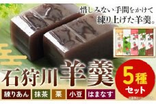 [1.4-14] 石狩川羊羹詰め合わせ | 羊羹 羊羹セット 名物羊羹 石狩川羊羹 北海道産羊羹 st-p