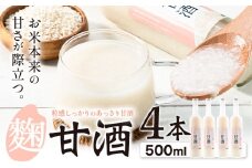 [1-86]　当別産米の麹甘酒 4本セット | 米の麹 甘酒 あまざけ 麹甘酒 ブランド米甘酒 北海道あまざけ