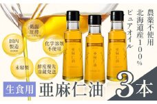 [6.6-164]　生食用 亜麻仁油３本 亜麻公社 | 亜麻仁油 アマニ 亜麻仁オイル 北海道亜麻 食用亜麻仁
