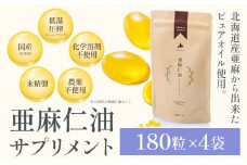 [5.9-165]　亜麻仁油サプリメント180粒（4袋）亜麻公社 | 亜麻 アマ二 亜麻仁油 北海道産亜麻