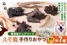 [2.1-33] ジビエ工房【無添加ドッグフード】えぞ鹿手作りおやつ満足セット | ドックフード 手作りドックフード えぞ鹿ドックフード st-p