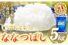 [1.2-360]令和6年度産　当別産米ななつぼし5kgお米 米 白米 精米 備蓄米 北海道産 当別町産 定番 産地直送 ふっくら ご飯 こめ 農家直送5kg ななつぼし ななつほし 瀬戸商店 ブランド米 特Aランク