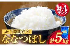 [1.2-360]令和6年度産　当別産米ななつぼし5kgお米 米 白米 精米 備蓄米 北海道産 当別町産 定番 産地直送 ふっくら ご飯 こめ 農家直送5kg ななつぼし ななつほし 瀬戸商店 ブランド米 特Aランク