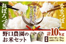 [2.6-48]　【令和7年産先行予約】　野口農園お米セット10kg「ななつぼし・おぼろづき」《10月末頃から順次出荷》