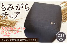 [1.5-125]　もみがらチェア【こげ茶色】チェア 椅子 オリジナルチェア もみがらチェア