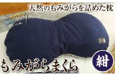 [1-127]　もみがらまくら【紺色】まくら 枕 オリジナルまくら もみがらまくら st-p