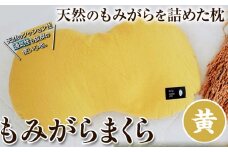 [1-128]　もみがらまくら【黄色】まくら 枕 オリジナルまくら もみがらまくら st-p
