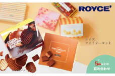 [1.85-2]　ROYCE'ファミリーセット  | ロイズ 生チョコ チョコ チョコレート ポテトチップチョコレート スイーツ お菓子 おかし ギフト 詰め合わせ お取り寄せ 北海道 土産