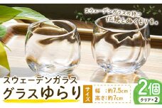 [1.7-140] スウェーデンガラス グラス「ゆらり」 2個セット | ガラス 手作りガラス ガラス工房 ガラス作品 st-p