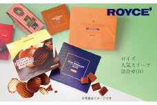 [2.3-5]　ROYCE'人気スイーツ詰合せ（B）| ロイズ 生チョコ チョコ チョコレート ポテトチップチョコレート スイーツ お菓子 おかし ギフト 詰め合わせ お取り寄せ 北海道 土産