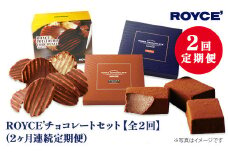 [3.7-9]　ROYCE'チョコレートセット2カ月コース | ロイズ 生チョコ チョコ チョコレート ポテトチップチョコレート スイーツ お菓子 おかし ギフト 詰め合わせ 北海道 定期便
