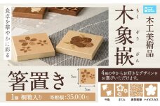 [3.5-115]　木工美術品木象嵌（もくぞうがん）箸置き | 箸置き 木象嵌箸置き 手作り箸置き 木工美術品 st-p