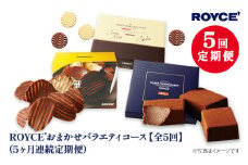 [10-10]　ROYCE'おまかせバラエティ5カ月コース | ロイズ チョコ チョコレート スイーツ お菓子 おかし ギフト 詰め合わせ お取り寄せ 北海道 土産 定番 定期便 送料無料