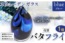 [7.5-149] スウェーデンガラス 花器「バタフライ」ブルー | ガラス 手作りガラス ガラス工房 ガラス作品 st-p