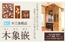 [300-121]　木工美術品　木象嵌（もくぞうがん）スウェーデン家具マイスター | 美術品 手作り美術品 稀少美術品 st-p