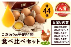 [1.12-38]　こだわりの平飼いたまご食べ比べセット| たまご タマゴ 平飼いたまご たまごかけご飯 玉子 生卵 卵焼 st-p
