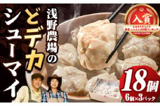 [0.75-24]　浅野農場どでかシューマイセット (45g×18個) | 豚肉 シューマイ しゅうまい どでかシューマイ 冷凍シューマイ 豚肉シューマイ 
