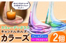 [1.2-133] スウェーデンガラス キャンドルホルダー「カラーズ」| ガラス 手作りガラス ガラス工房 ガラス作品 st-p