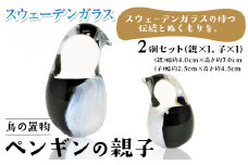 [1.5-134] スウェーデンガラス 置物「ペンギンの親子」| ガラス 手作りガラス ガラス工房 ガラス作品 st-p