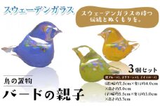 [1.4-135] スウェーデンガラス 置物「バードの親子」| ガラス 手作りガラス ガラス工房 ガラス作品  st-p