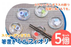 [1.2-137] スウェーデンガラス 箸置き「ミルフィオリ」| ガラス 手作りガラス ガラス工房 ガラス作品  st-p