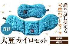 [1-129]　天然のチカラ・大豆カイロセット【緑】