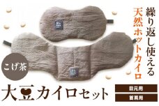 [1-130]　天然のチカラ・大豆カイロセット【こげ茶】